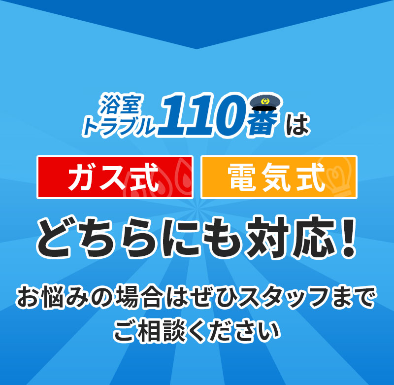 浴室トラブル110番はガス式・電気式どちらにも対応！