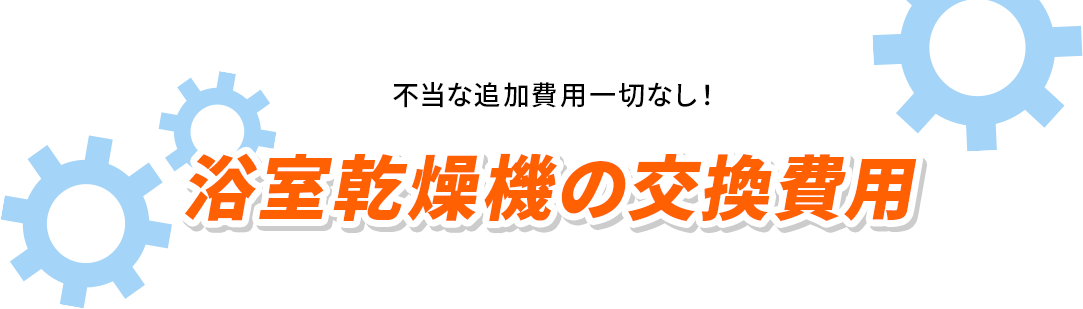 浴室乾燥機の交換費用