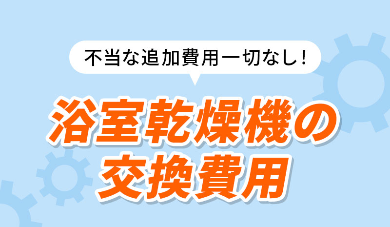 浴室乾燥機の交換費用