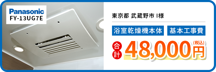 東京都 武蔵野市 I様 Panasonic　FY-13UG7E