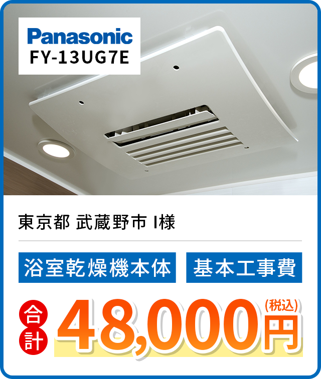 東京都 武蔵野市 I様 Panasonic　FY-13UG7E