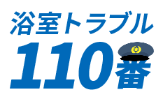 浴室トラブル110番