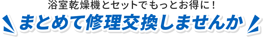 まとめて修理交換しませんか