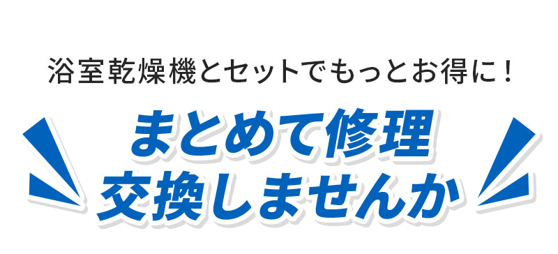 まとめて修理交換しませんか