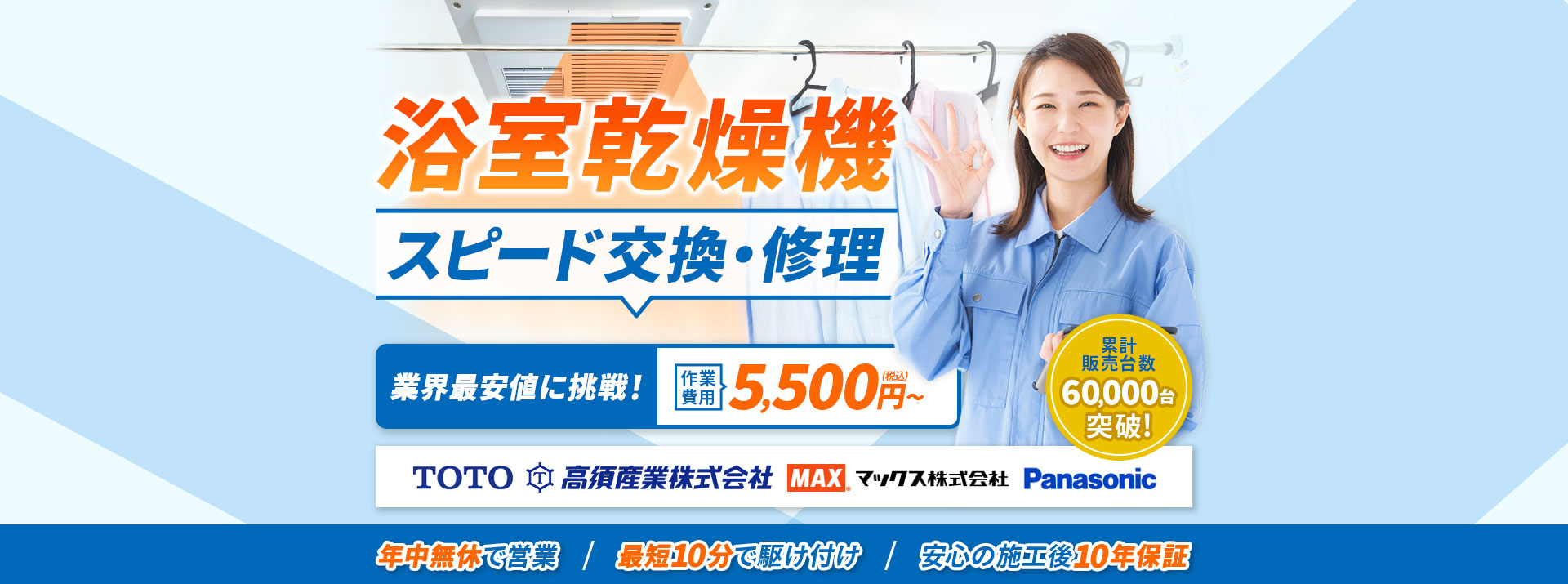 浴室乾燥機 スピード交換・修理 業界最安値に挑戦！作業費用5,500円（税込）～ 累計販売台数60,000台突破！