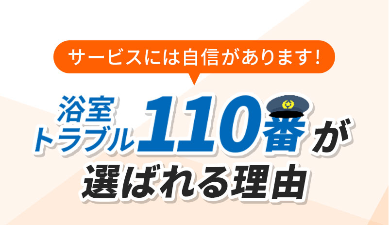 浴室トラブル110番が選ばれる理由