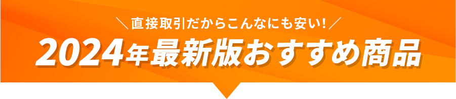 2024年最新版おすすめ商品