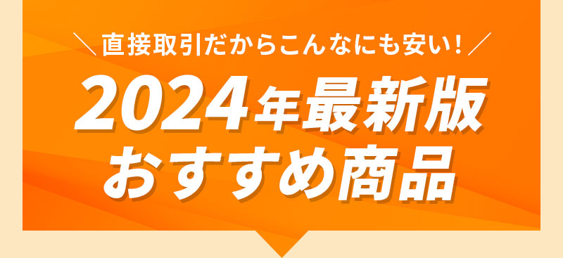 2024年最新版おすすめ商品