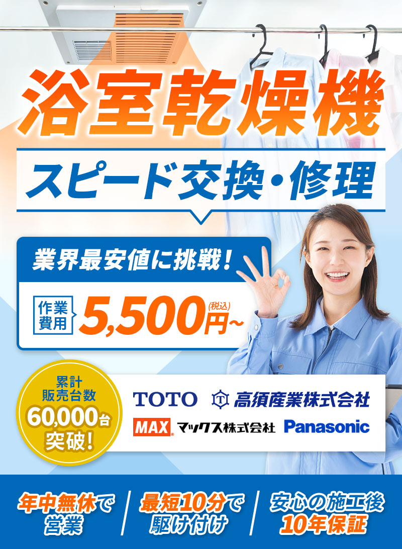 浴室乾燥機 スピード交換・修理 業界最安値に挑戦！作業費用5,500円（税込）～ 累計販売台数60,000台突破！
