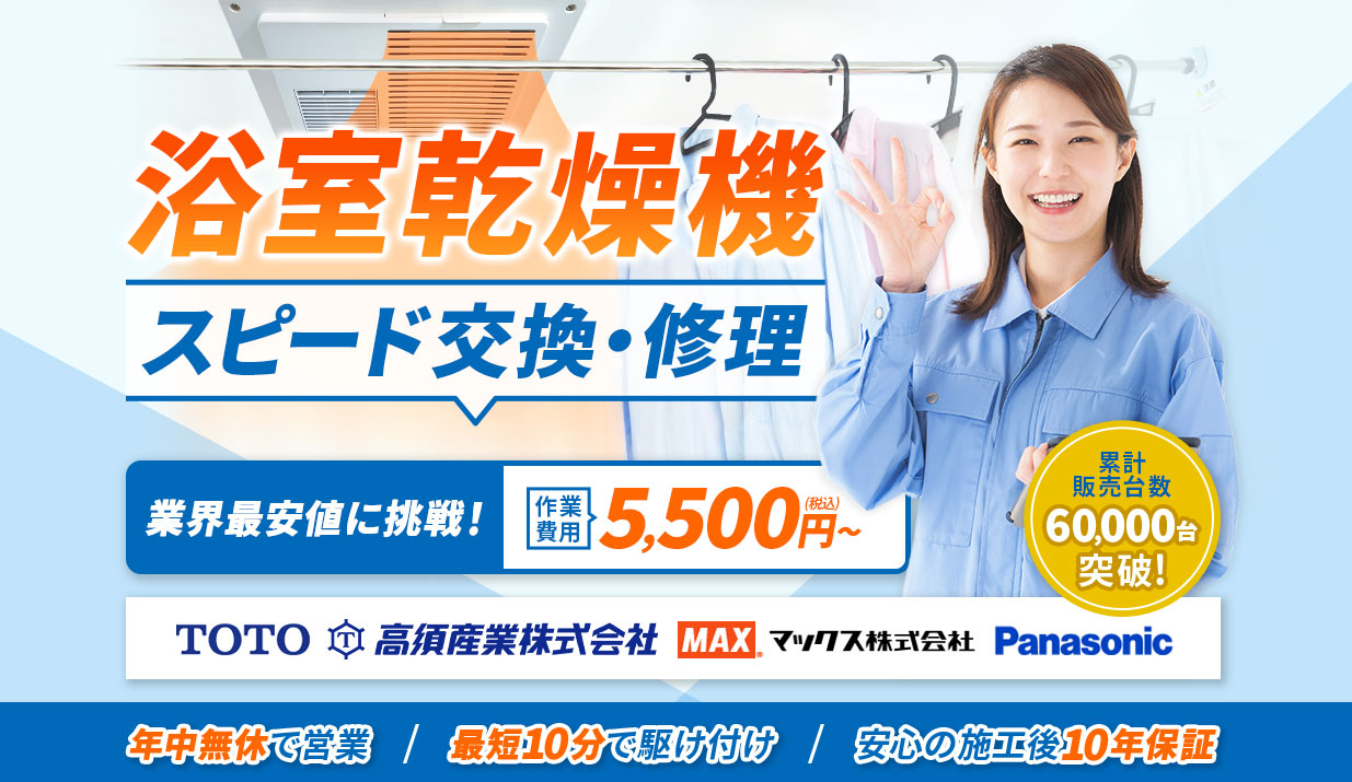 浴室乾燥機 スピード交換・修理 業界最安値に挑戦！作業費用5,500円（税込）～ 累計販売台数60,000台突破！